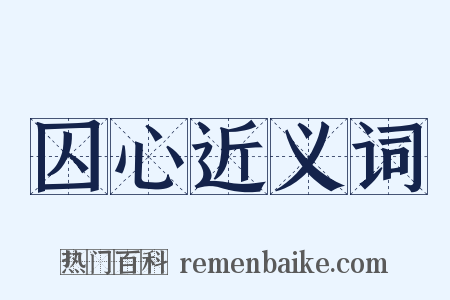 囚心近义词是什么意思的图片